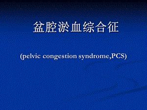 诊断盆腔瘀血综合征需要做哪些检查?